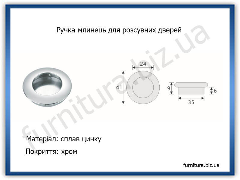 Ручка-млинець для розсувних дверей, хром